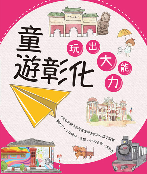 童遊彰化：玩出大能力