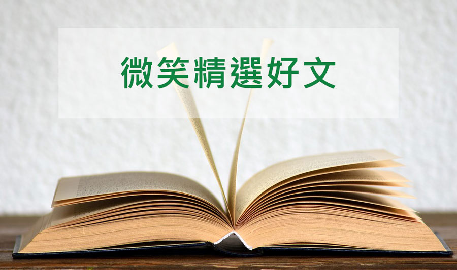 微笑精選好文