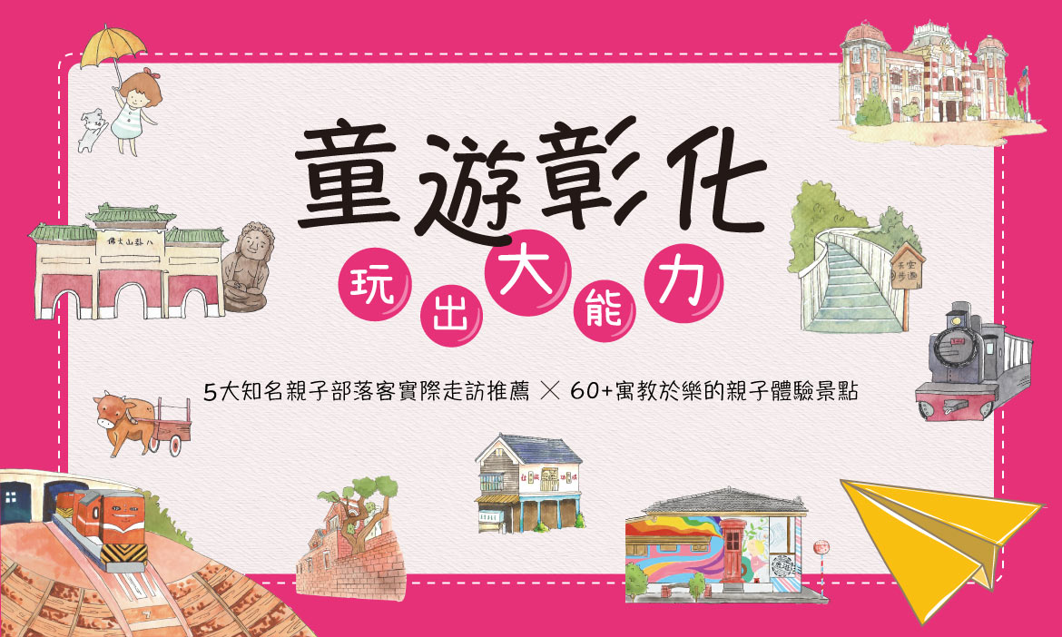 童遊彰化：玩出大能力