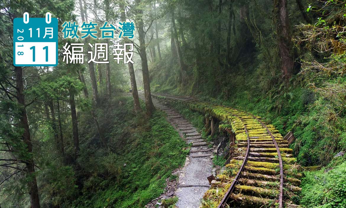 2018/11/11［編週報4］：空汙來襲，該躲去哪裡旅行？