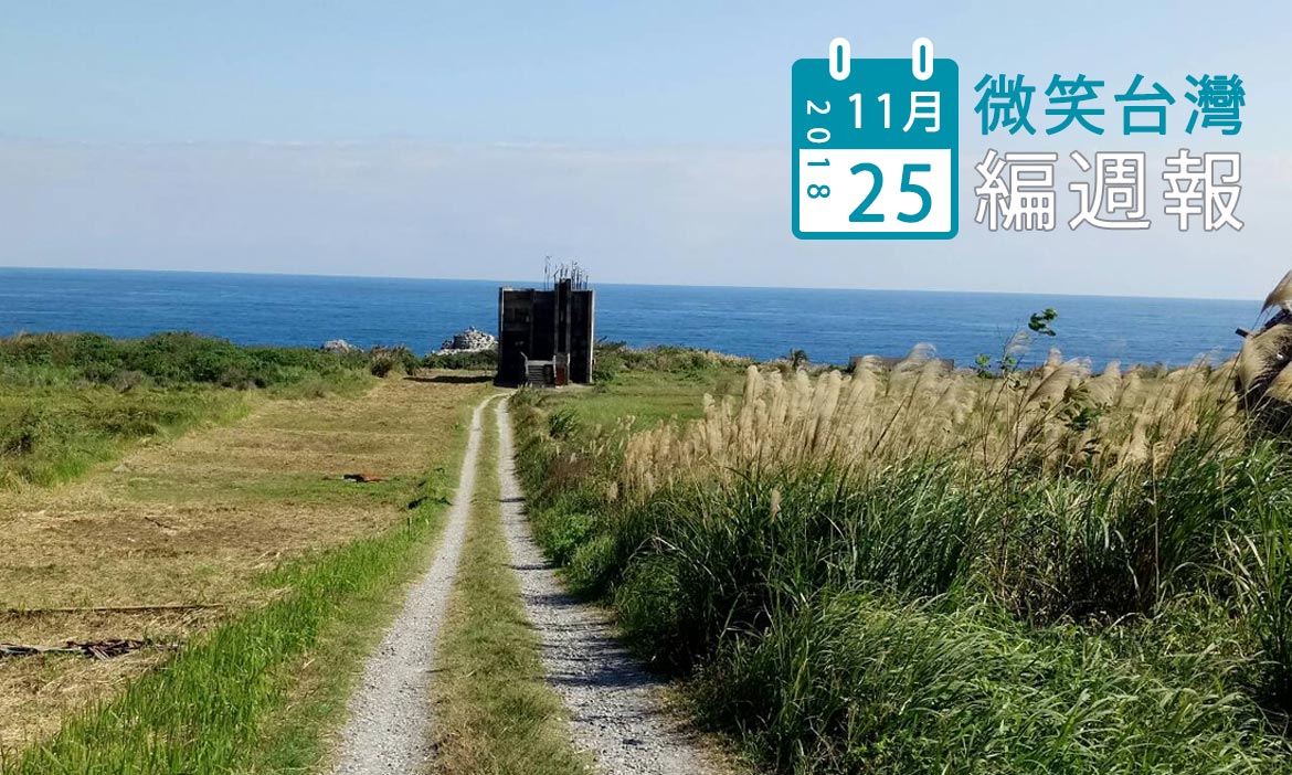 2018/11/25［編週報5］：2019倒數36天，12月去哪玩好？
