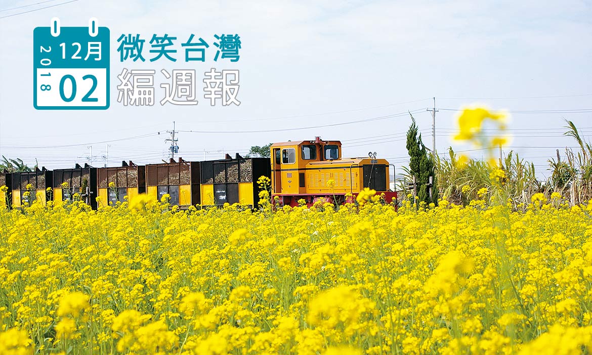 2018/12/02［編週報6］：微笑台灣2018推薦，五個值得好好待上幾天的小鎮