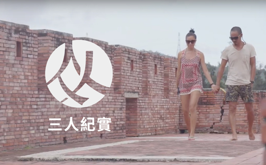 三人紀實
