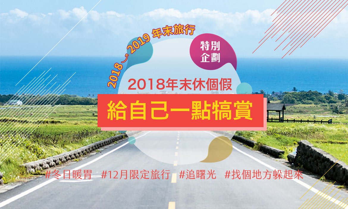 2018年末休個假，給自己一點犒賞