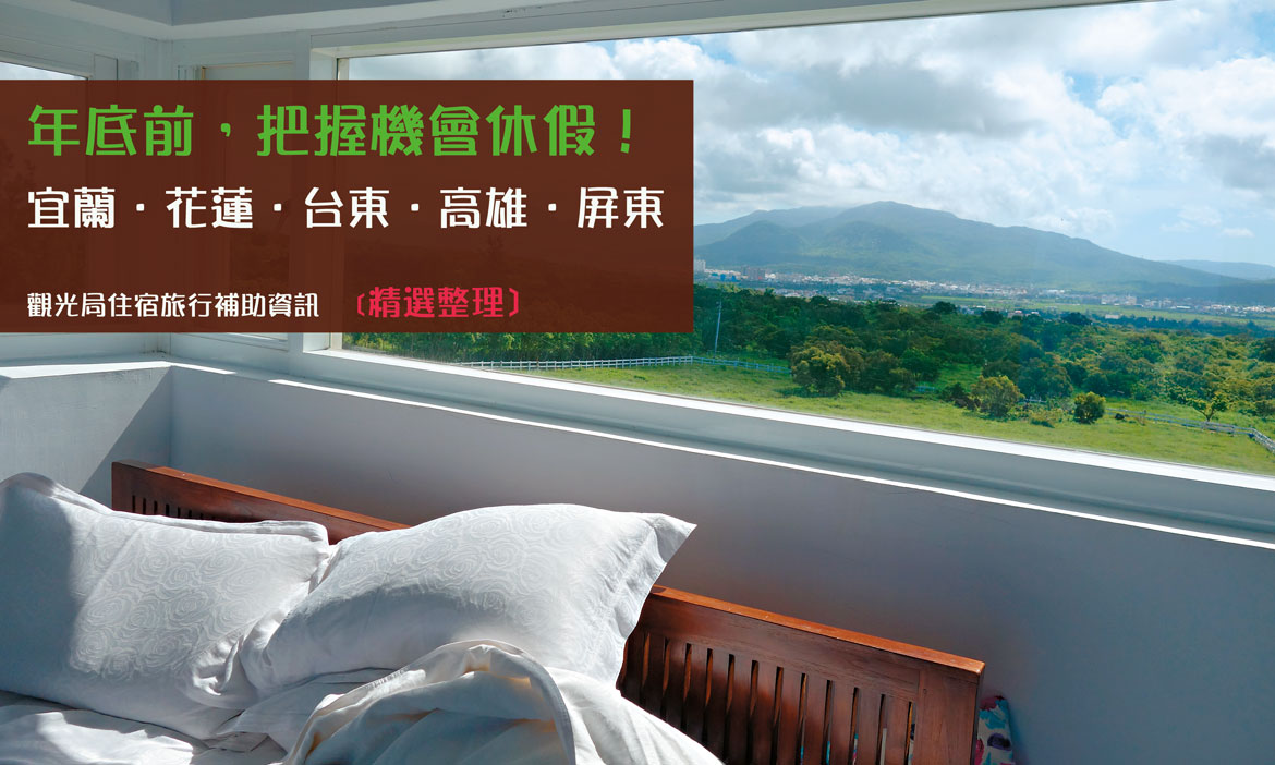 搶在年底前旅行補助：前進宜花東．高屏暖冬遊