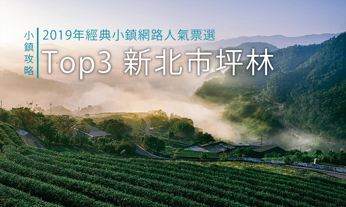 ［小鎮旅遊攻略］經典小鎮網路人氣 Top3：新北坪林，不只是茶鄉