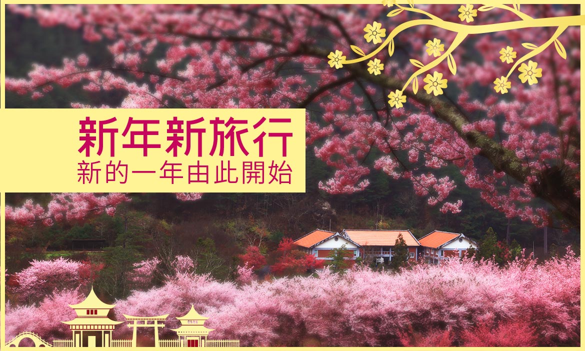 新年新旅行