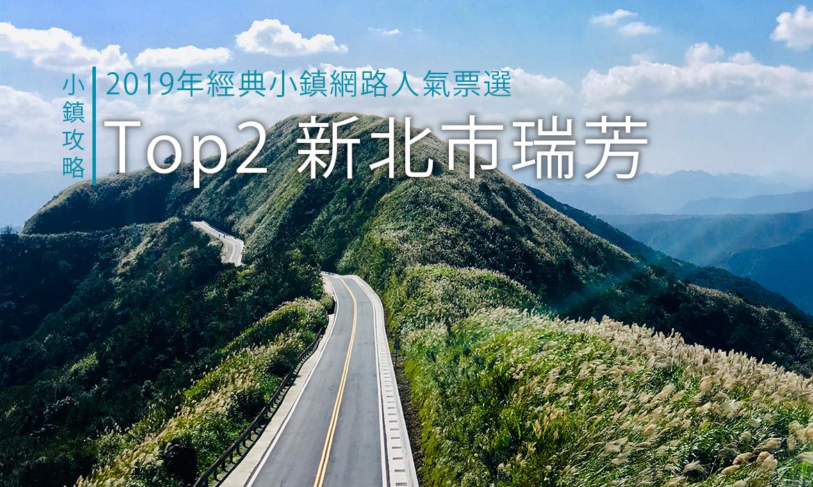 ［小鎮旅遊攻略］經典小鎮網路人氣 Top2：新北瑞芳