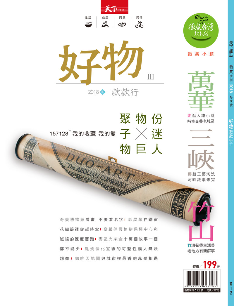 微笑季刊：2018 好物款款行