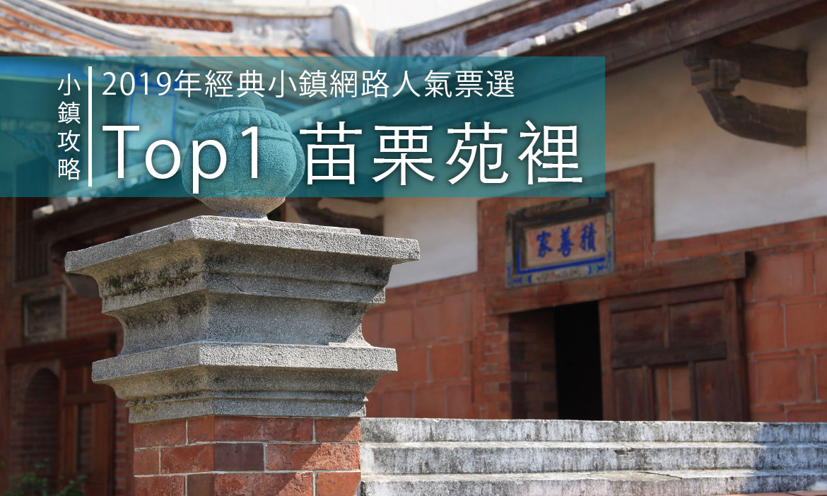 ［小鎮旅遊攻略］經典小鎮網路人氣 Top1：苗栗苑裡