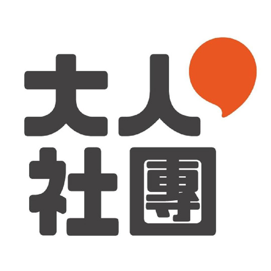 大人社團
