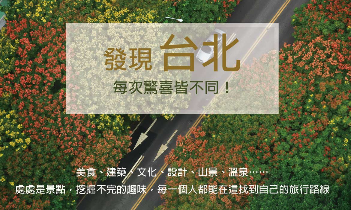 台北市深度旅遊、半日遊、一日遊，挖掘首都每個角落的獨特趣味