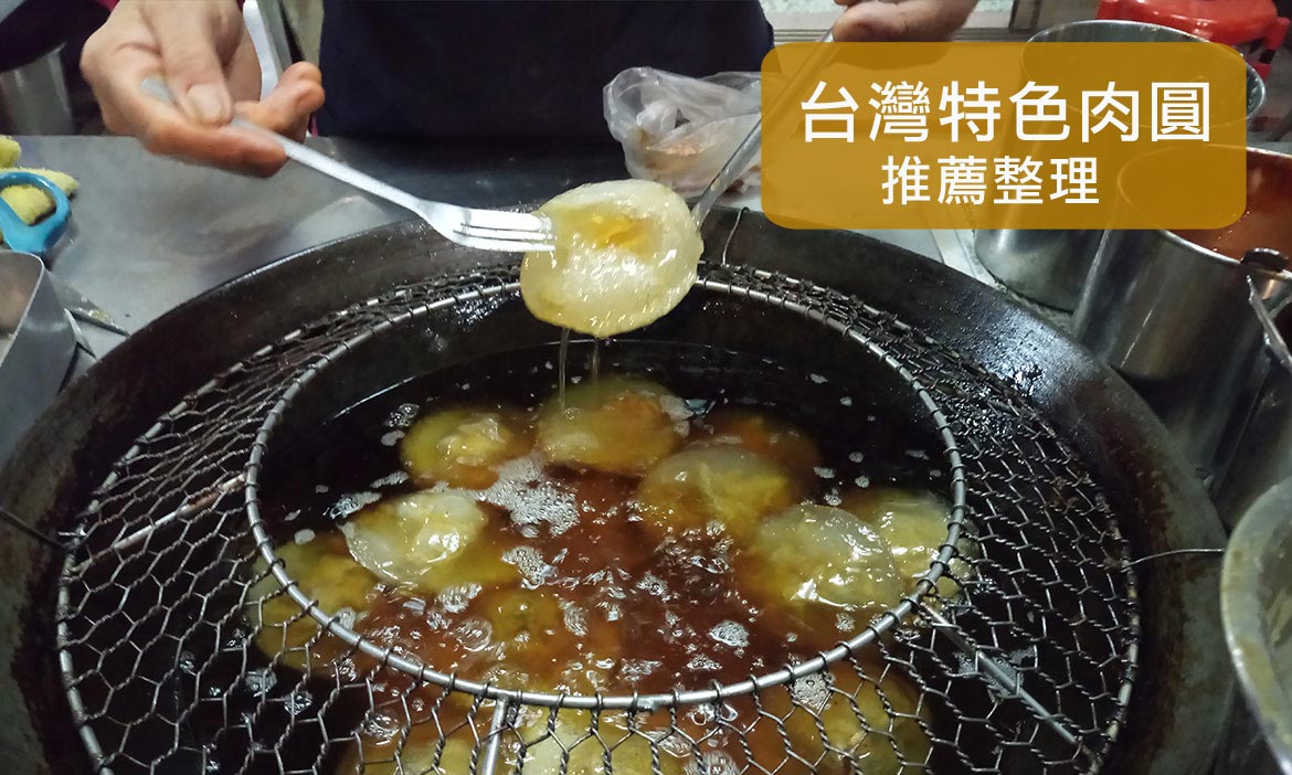 不要為了我生氣！加不加辣都好吃，全台特色肉圓總整理