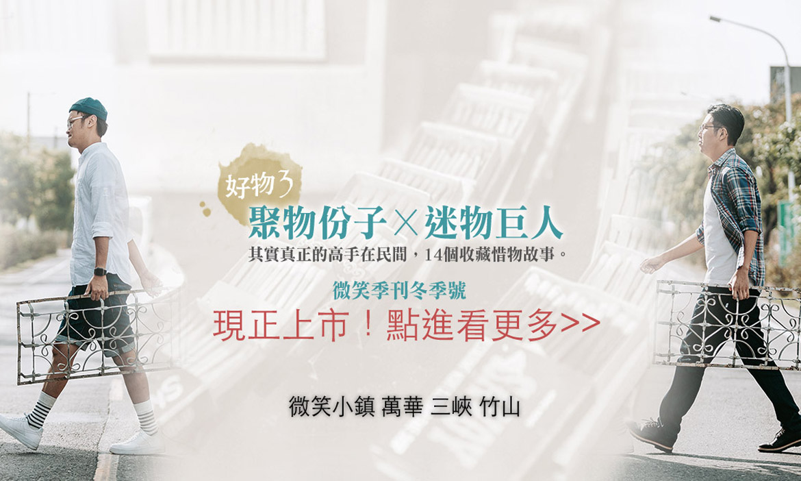 〔新刊完整介紹〕2018微笑季刊冬季號《 好物款款行Ⅲ》