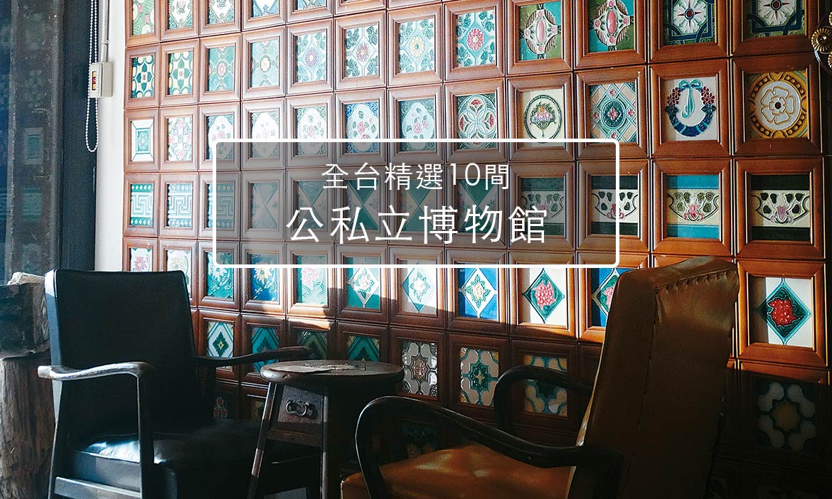 十個精選公私立博物館，帶你走進故事現場
