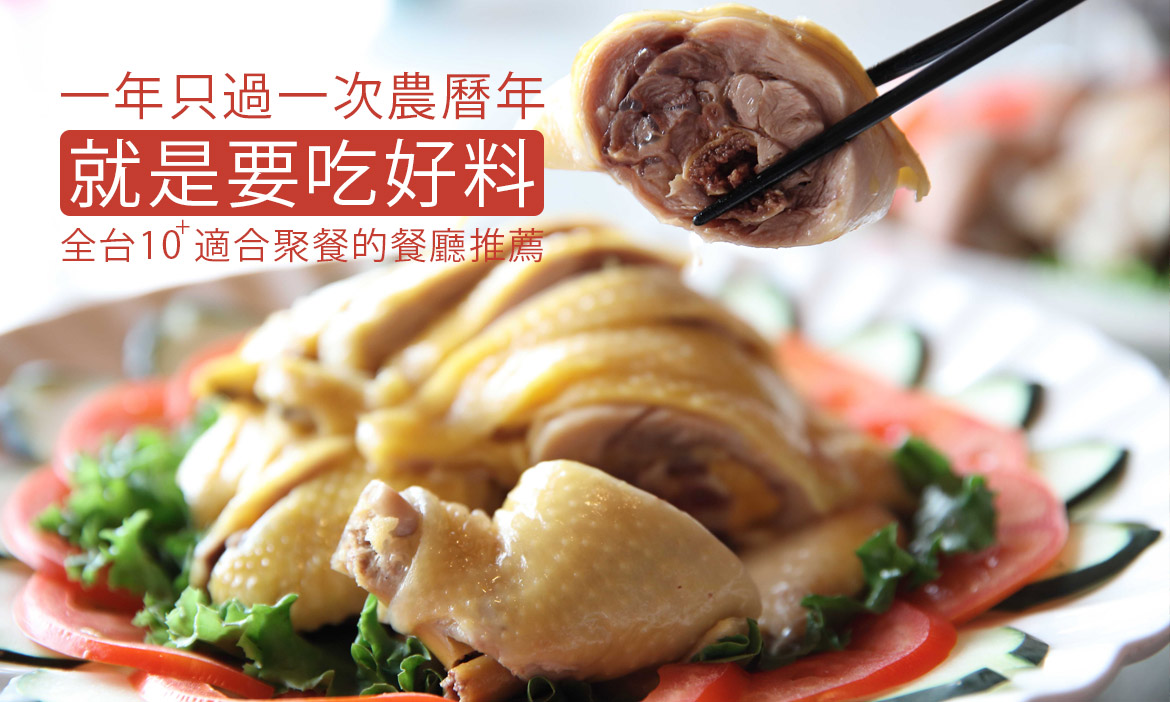 過年吃好料！從溫馨到澎派，全台10+適合聚餐的餐廳