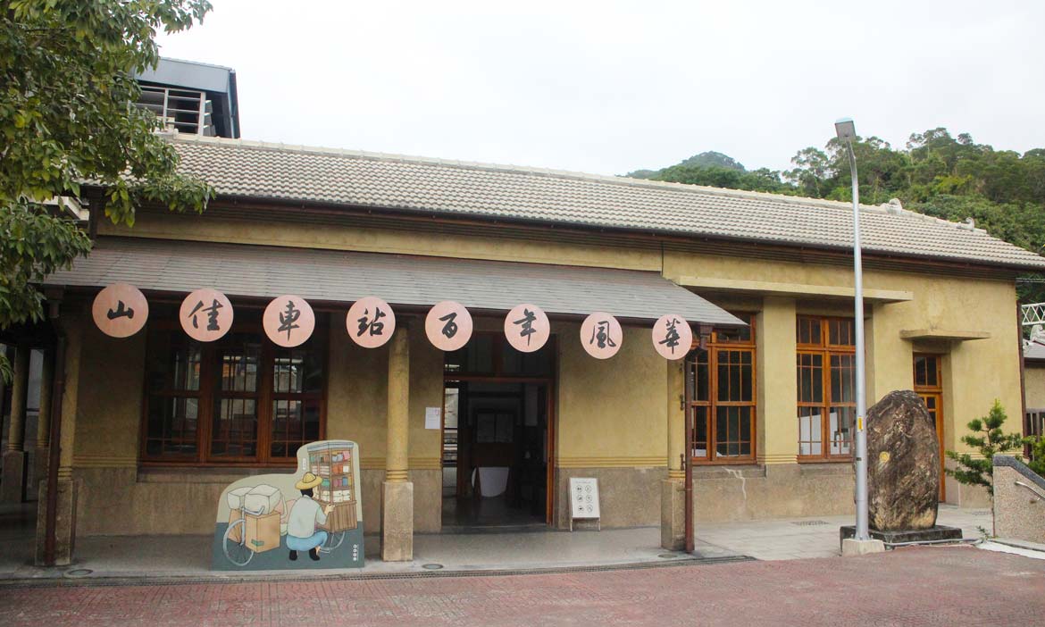 昔日採礦運煤的歷史痕跡，刻劃山佳的日式迷人