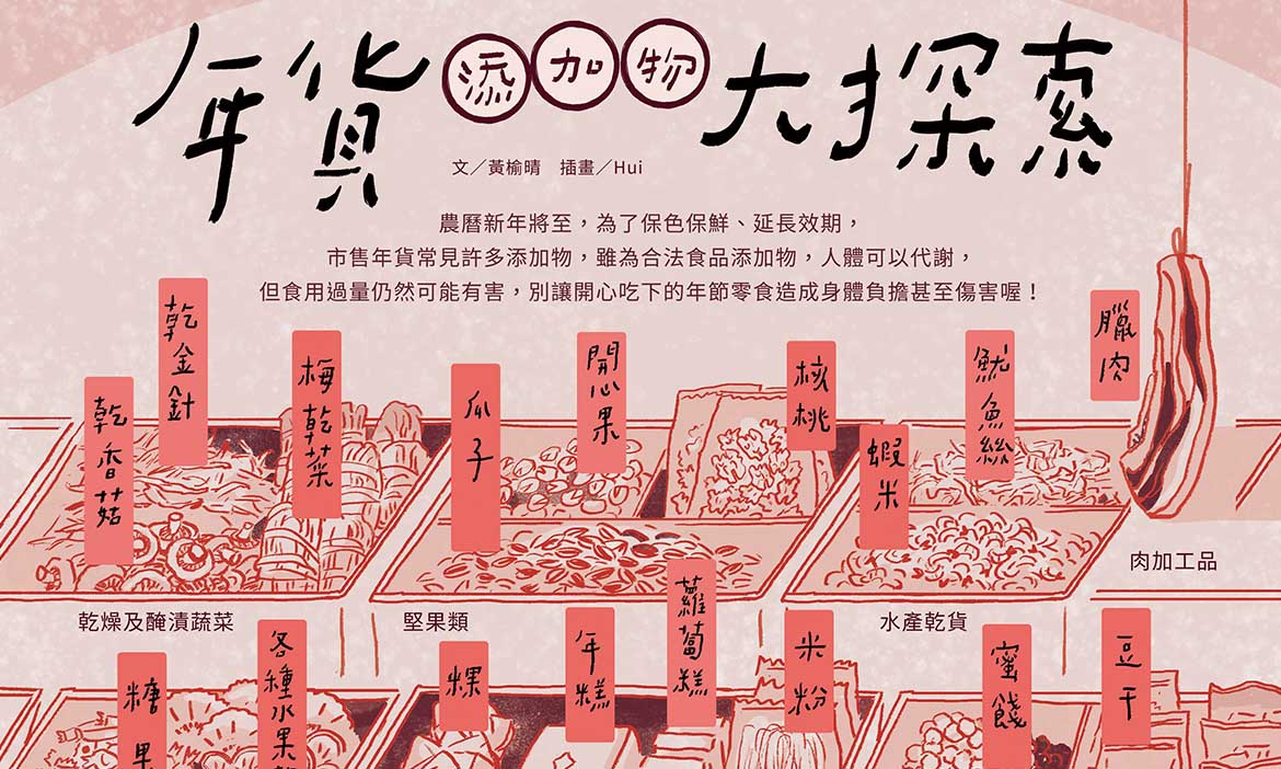 年貨添加物大探索，辦年貨前看過來！