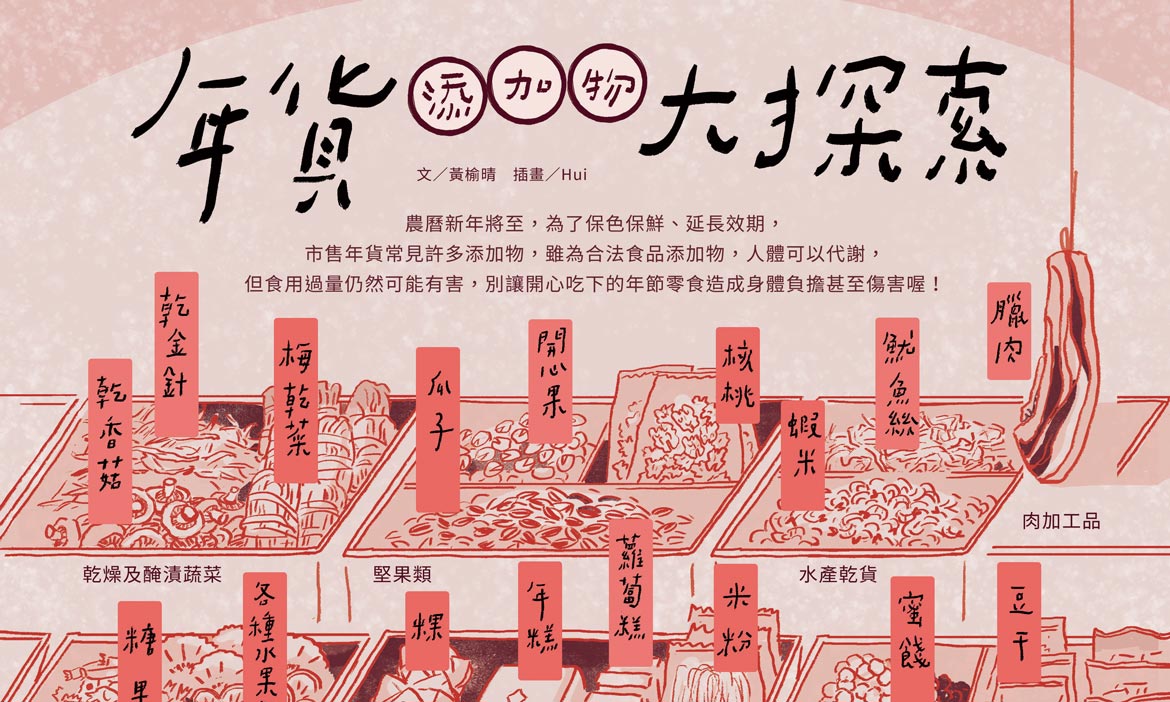 年貨添加物大探索，辦年貨前看過來！