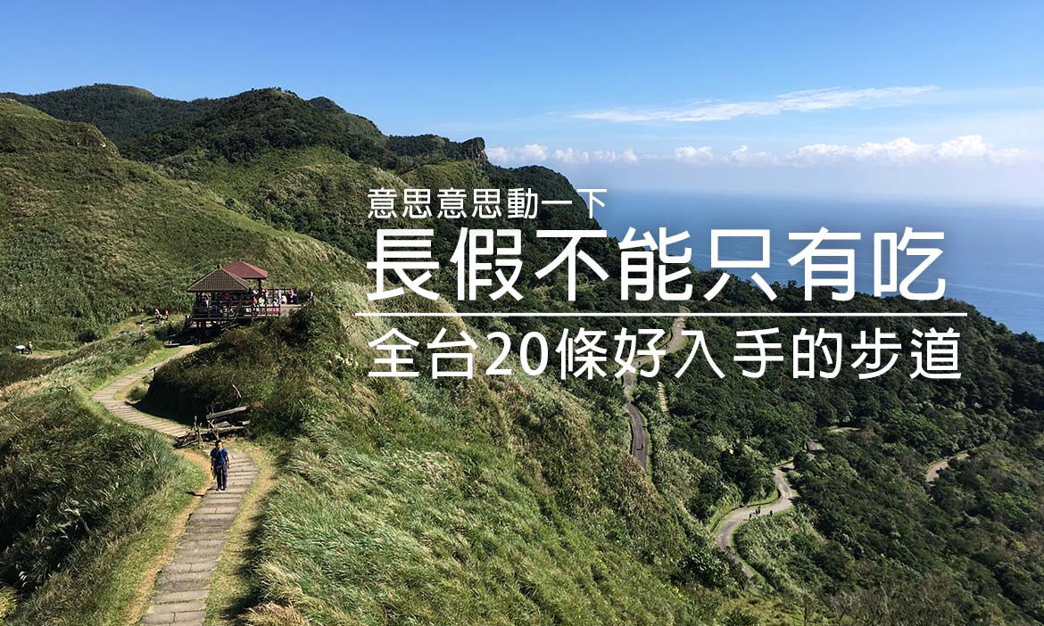 全台20條好入手的步道，意思意思動一下懶人包