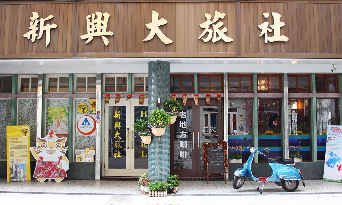苗栗老字號「新興大旅社」，留住五O年代的美好時光