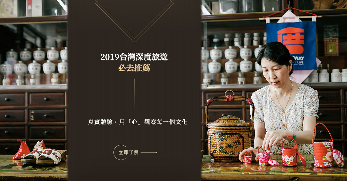 2019台灣深度旅遊必去推薦