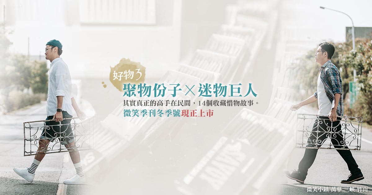 好物款款行  聚物份子X迷物巨人，看見惜物的迷人