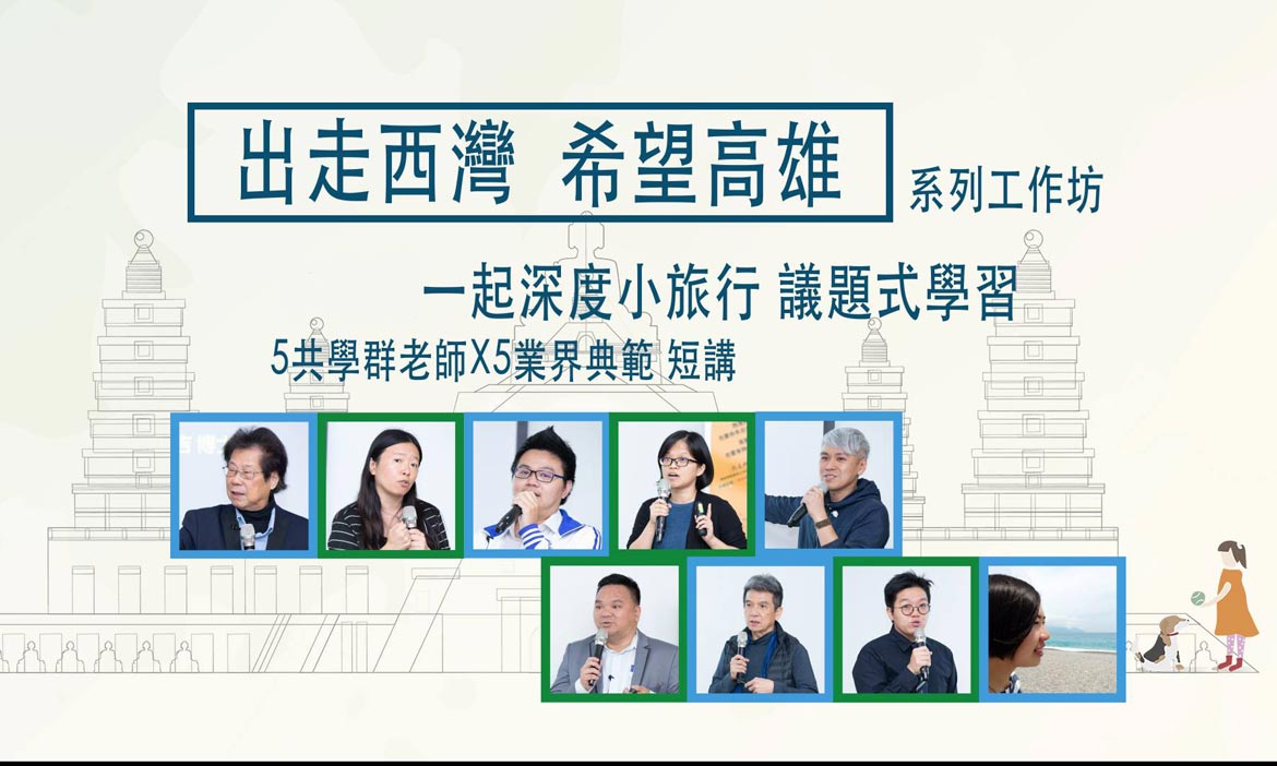 西灣工作坊X 微笑台灣   深度小旅行活動報名
