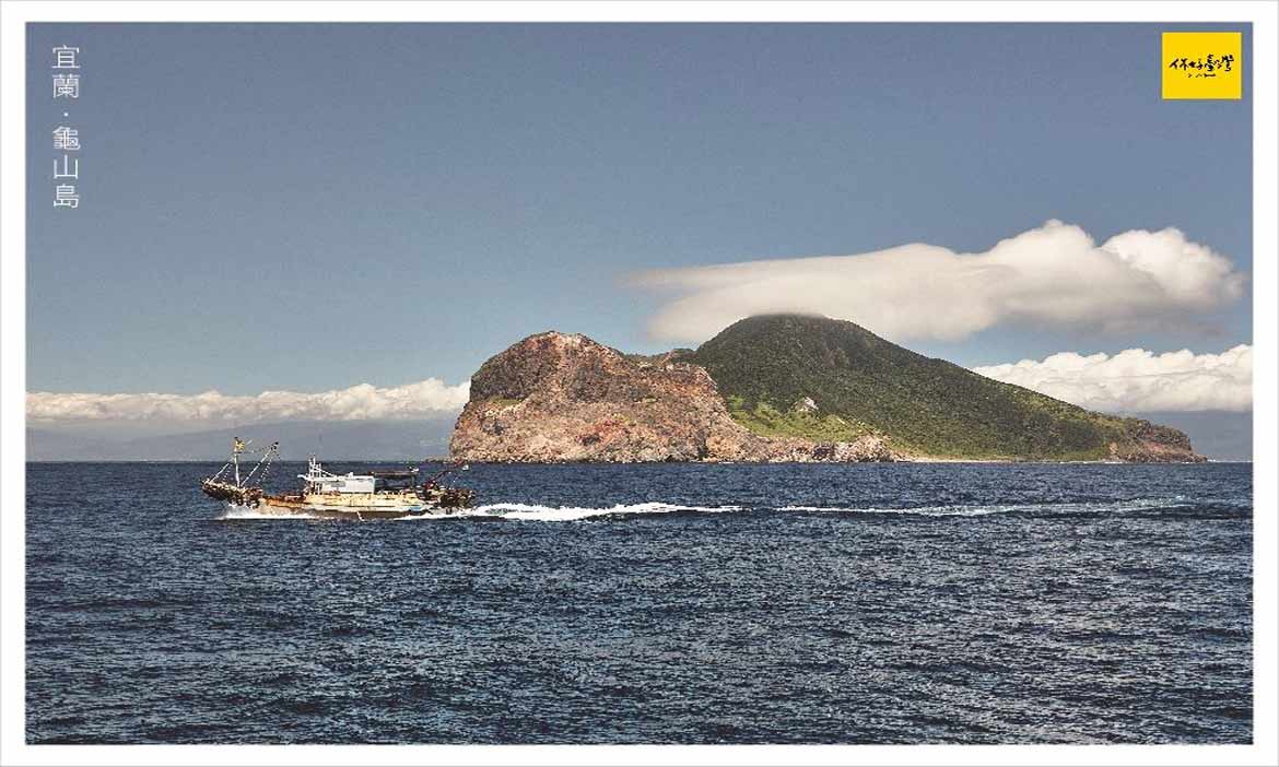 和基隆嶼不一樣別認錯！宜蘭外海的火山島嶼 龜山島