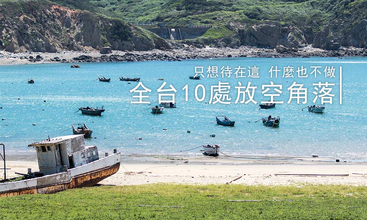 只想待在這什麼也不做，全台10處放空角落精選