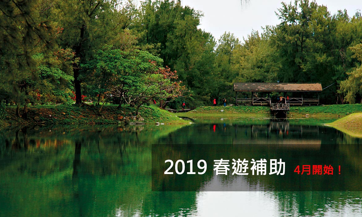 2019春遊補助公布！4~6月推出，18到40歲自由行加碼最多