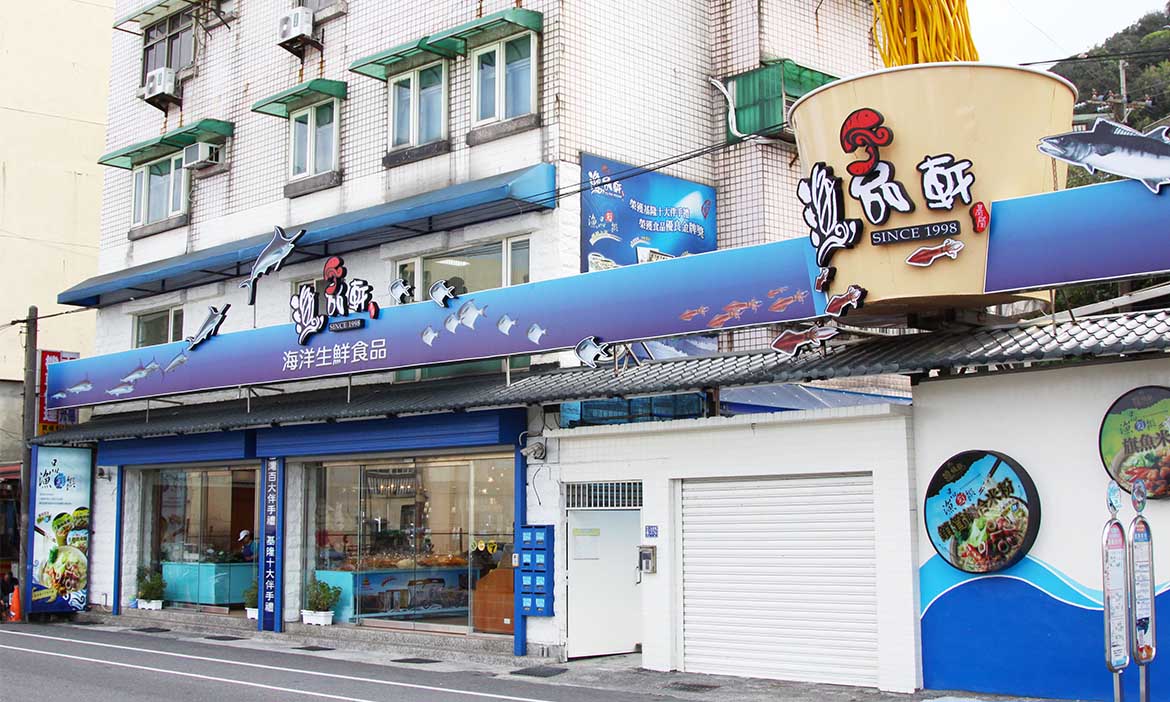 基隆海味專家「漁品軒」，來自藍色大海的美味