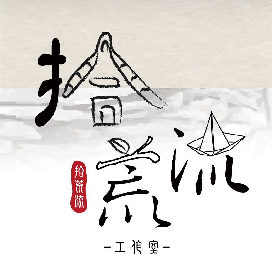 拾荒流工作室
