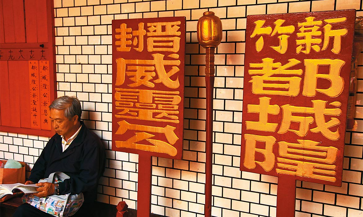 一到新竹 得去「都城隍廟」拜個碼頭先