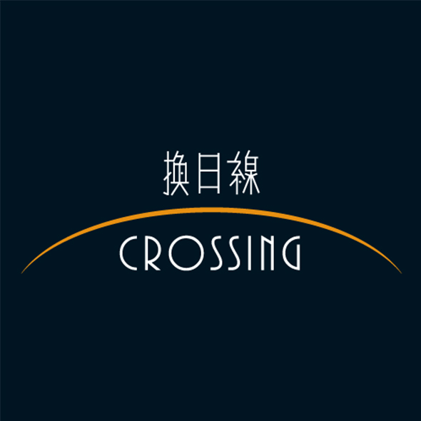 換日線 crossing