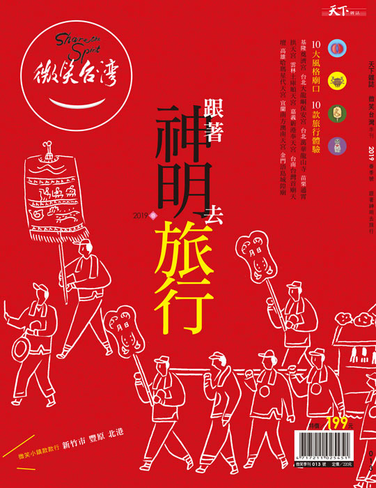 微笑季刊：2019春季號《跟著神明去旅行》