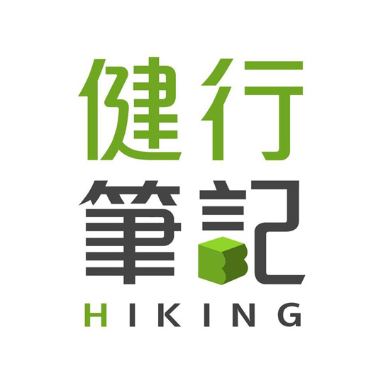 健行筆記