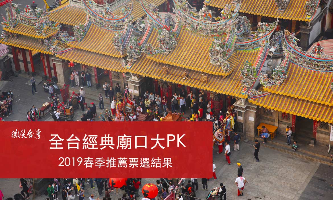 出發吧！跟著神明去旅行，從廟口開始