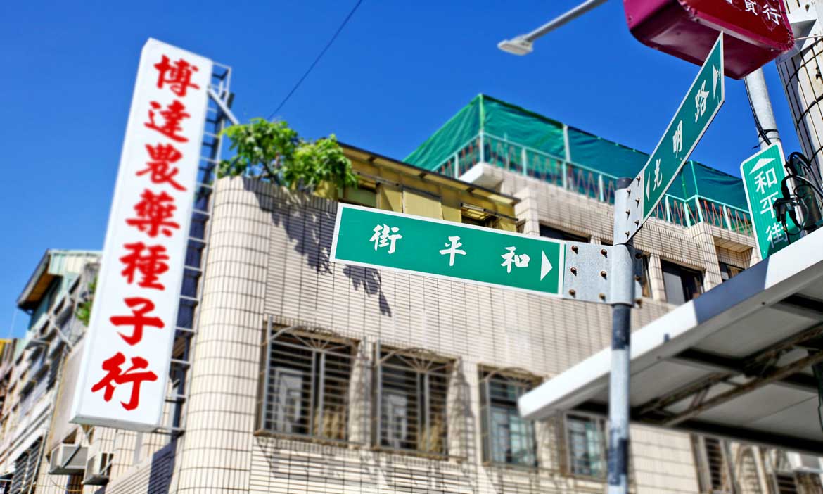 台東和平街，過去的百貨大街，現在的女人街