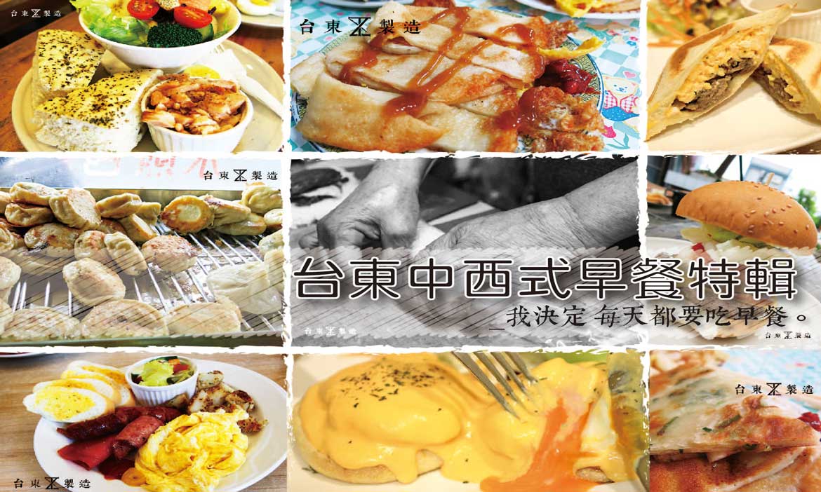 給自己一個早起的理由，包羅萬象的台東早餐點點名