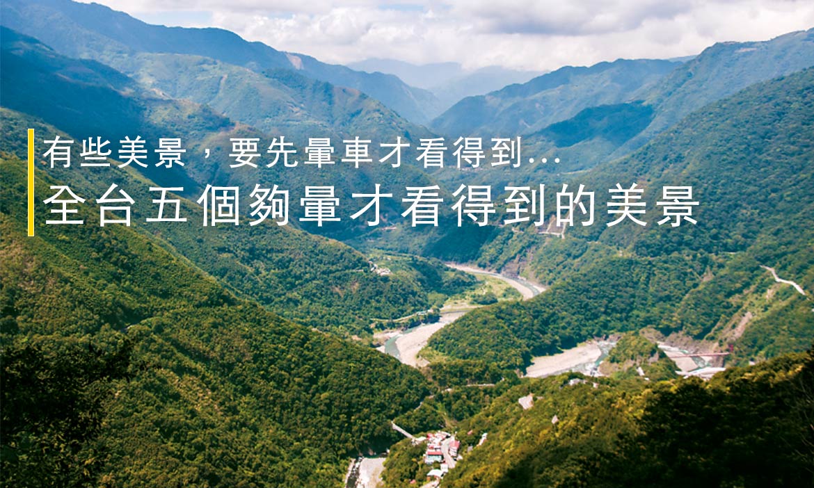 先吐了再說，全台五個夠暈才看得到的美景