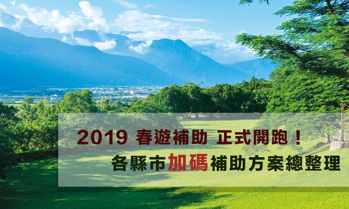 2019春遊補助懶人包，各縣市加碼總整理！