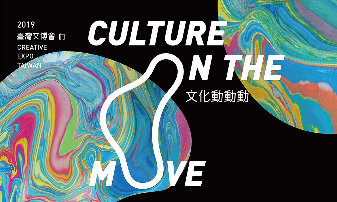 2019臺灣文博會即將展開，與整座城市一起動個不停！