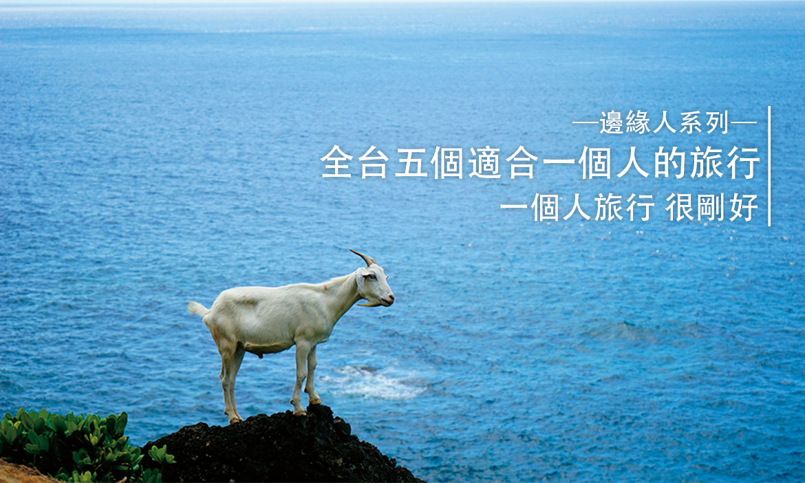 一個人 很剛好，全台五個適合一個人的旅行精選