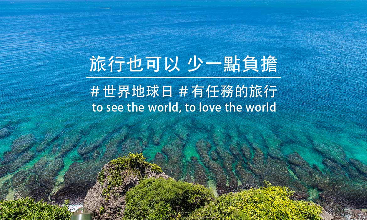 有任務的旅行，地球少一點負擔 更好玩