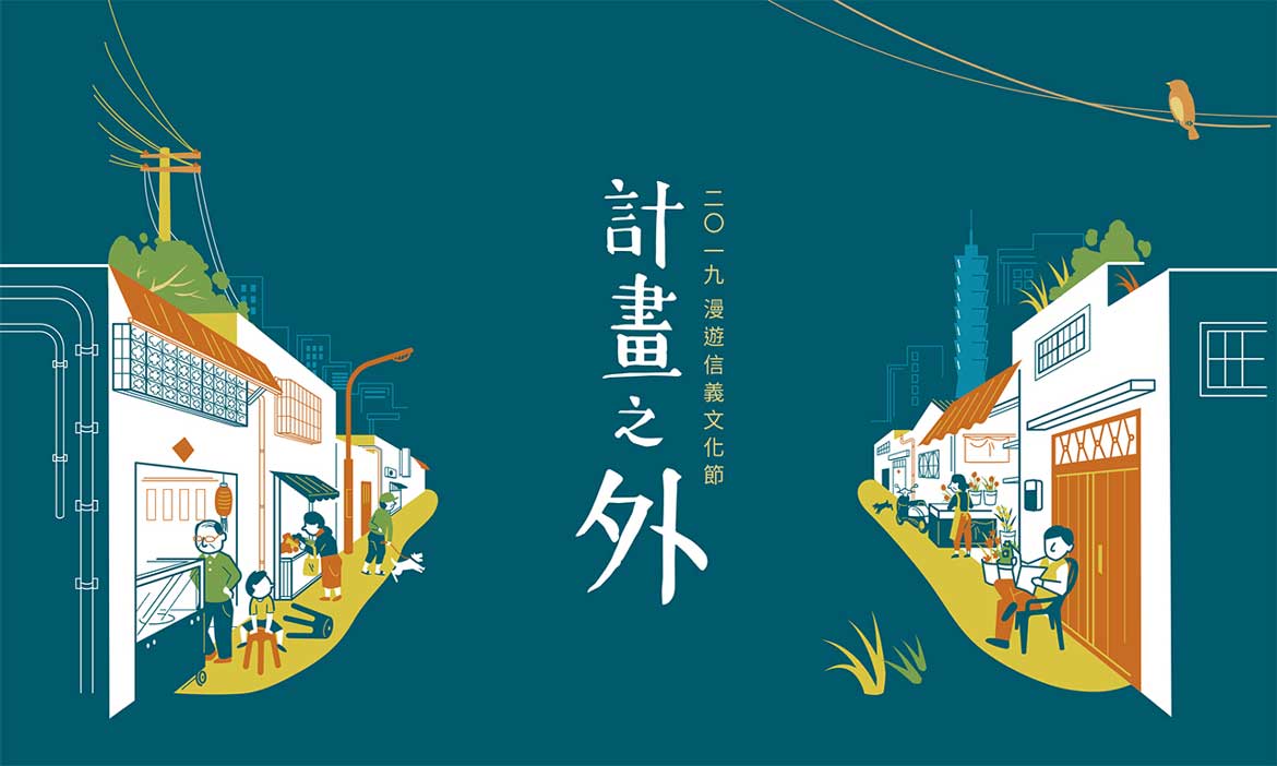 2019漫遊信義文化節：計畫之外的美好旅行