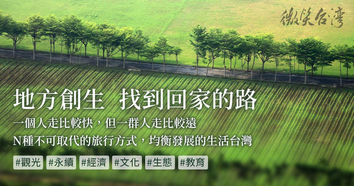 地方創生  找到回家的路
