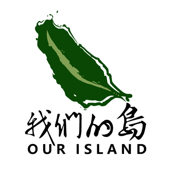 我們的島