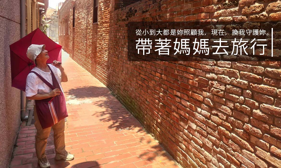 帶著媽媽去旅行，將一輩子繞著家人轉的媽媽 帶出門散散心