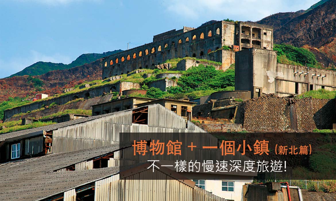 博物館加小鎮，選一個地方好好玩一整天！〔新北篇〕
